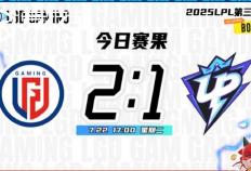 LOL-LPL： LGD鏖战三局力克UP