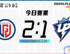 LOL-LPL： LGD鏖战三局力克UP