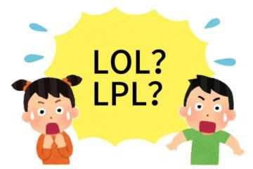 在美国看LOL比(bǐ)赛疑问：LPL是(shì)什么？