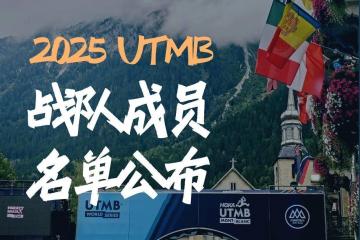 Fenix 2025法国UTMB战队成员名单公布！