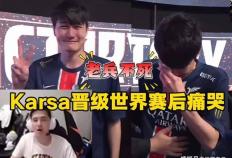 LOL全华班晋级世界赛，Karsa当场洒泪痛哭！Bin活该不入三阵！