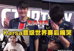 LOL全华班晋级世界赛，Karsa当场洒泪痛哭！Bin活该不入三阵！