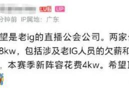 IG慘(cǎn)遭拆家(jiā)恐成三流战队，丹(dān)妮(nī)要(yào)去(qù)BLG？BLG粉絲(sī)提前(qián)开香(xiāng)槟