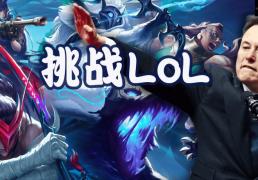 马斯克将用最强Grok 5，挑战LOL最强战队T1！