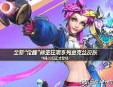 LOL 手游金克丝觉醒狂潮皮肤：四阶进化！10000 觉醒值解锁终极？