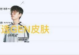 S15韩网票选GEN冠军皮肤火了，上路目标格温，LPL彻底被无视