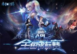 永恒之塔2025全国锦标赛 总决赛线下观赛报名开启!