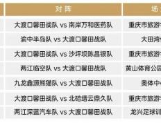 收藏！渝超联赛大渡口对阵最新赛程