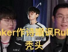 Faker四言诗调侃(kǎn)Ruler光(guāng)头，LCK季前赛未开先火(huǒ)