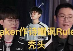 Faker四言诗调侃(kǎn)Ruler光(guāng)头，LCK季前赛未开先火(huǒ)