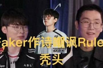 Faker四言诗调侃(kǎn)Ruler光(guāng)头，LCK季前赛未开先火(huǒ)