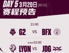 先锋赛第五日前瞻：JDG大战LYON，或(huò)将上縯(yǎn)LPL内战剧本！