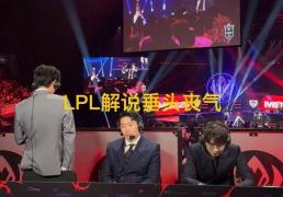 LPL和LCK解说神情对比火(huǒ)了(le)，管泽元(yuán)呆滞叹气，韩國(guó)人笑开了(le)花(huā)