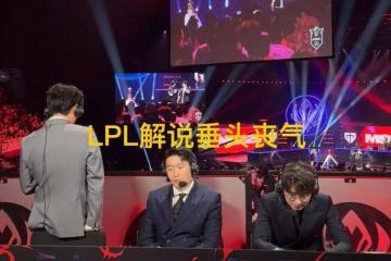 LPL和LCK解说神情对比火(huǒ)了(le)，管泽元(yuán)呆滞叹气，韩國(guó)人笑开了(le)花(huā)