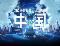 2025《英雄聯(lián)盟》S15 全(quán)球总决赛門(mén)票信(xìn)息公佈(bù)