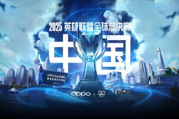 2025《英雄聯(lián)盟》S15 全(quán)球总决赛門(mén)票信(xìn)息公佈(bù)