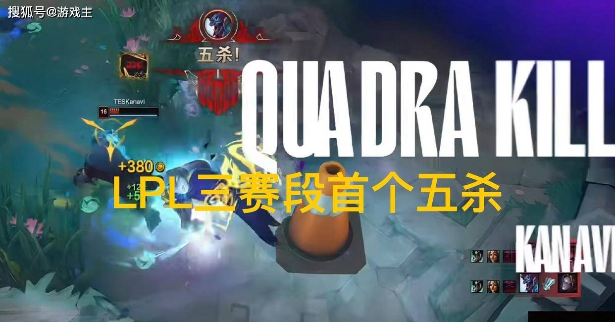 LPL第三赛段首个五杀火了，TES再度领跑積(jī)分榜，黑子无从下嘴