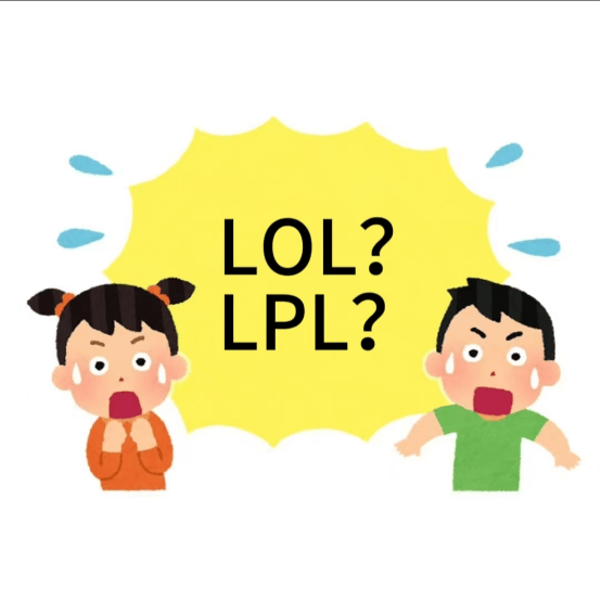 在美国看LOL比(bǐ)赛疑问：LPL是(shì)什么？