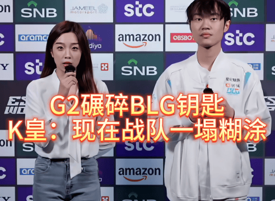 G2碾碎(suì)BLG钥匙,北川(chuān)背(bèi)锅,K皇承认:现在战队一(yī)塌糊涂
