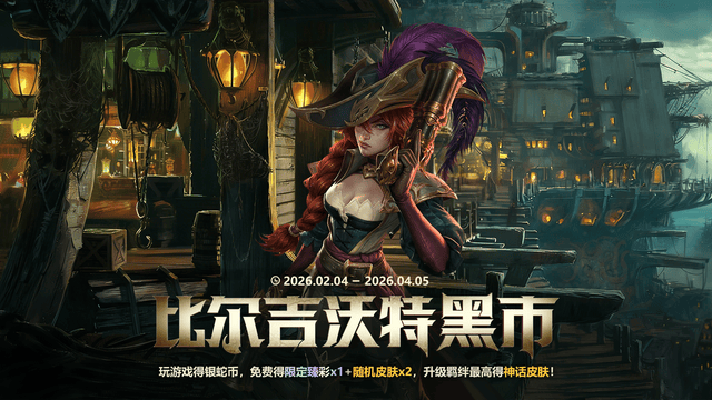 隐藏福利！【LOL】新春居然能白嫖最多5款皮肤，附预约链接！