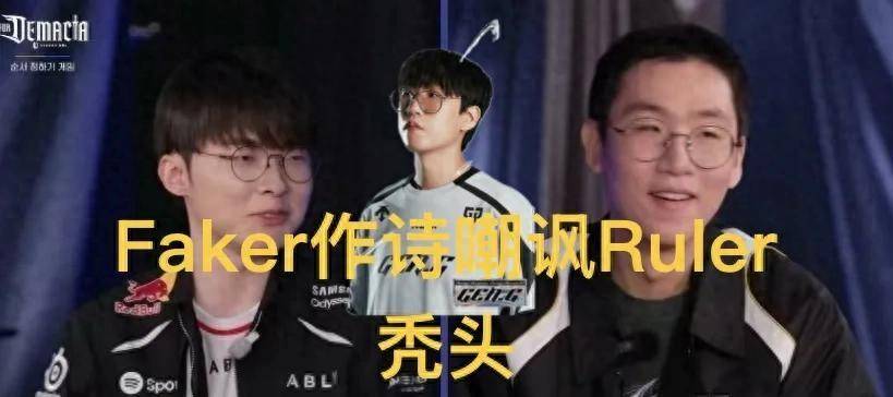 Faker四言诗调侃(kǎn)Ruler光(guāng)头，LCK季前赛未开先火(huǒ)